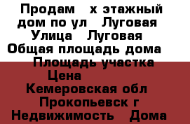 Продам 2-х этажный дом по ул.2 Луговая › Улица ­ Луговая › Общая площадь дома ­ 200 › Площадь участка ­ 15 › Цена ­ 1 600 000 - Кемеровская обл., Прокопьевск г. Недвижимость » Дома, коттеджи, дачи продажа   . Кемеровская обл.,Прокопьевск г.